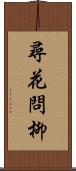 尋花問柳 Scroll