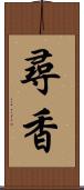 尋香 Scroll