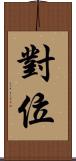 對位 Scroll