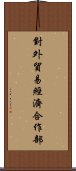 對外貿易經濟合作部 Scroll