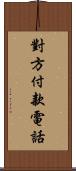 對方付款電話 Scroll