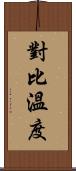 對比溫度 Scroll