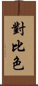 對比色 Scroll