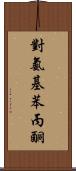 對氨基苯丙酮 Scroll