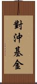 對沖基金 Scroll