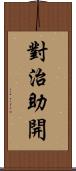 對治助開 Scroll