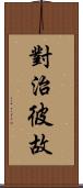 對治彼故 Scroll