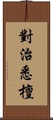 對治悉檀 Scroll