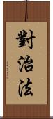 對治法 Scroll