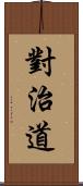 對治道 Scroll