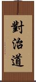 對治道 Scroll