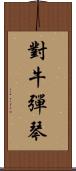 對牛彈琴 Scroll