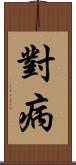 對病 Scroll