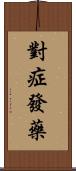 對症發藥 Scroll