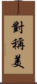 對稱美 Scroll