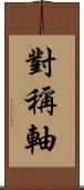 對稱軸 Scroll