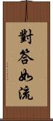 對答如流 Scroll