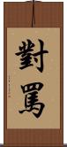 對罵 Scroll
