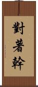 對著幹 Scroll