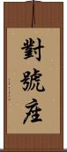 對號座 Scroll