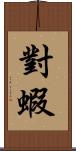 對蝦 Scroll