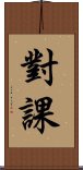 對課 Scroll