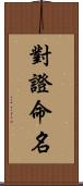 對證命名 Scroll