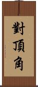 對頂角 Scroll