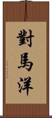 對馬洋 Scroll