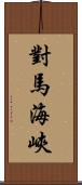 對馬海峽 Scroll