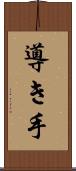 導き手 Scroll