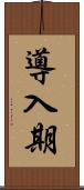 導入期 Scroll