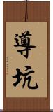 導坑 Scroll