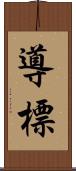 導 Scroll