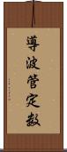 導波管定数 Scroll