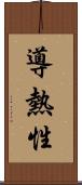 導熱性 Scroll