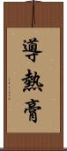 導熱膏 Scroll