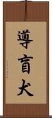 導盲犬 Scroll