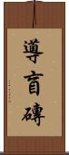導盲磚 Scroll