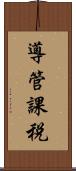 導管課税 Scroll