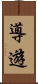 導遊 Scroll