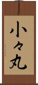 小々丸 Scroll