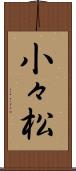 小々松 Scroll