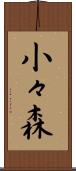 小々森 Scroll