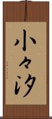 小々汐 Scroll