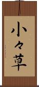 小々草 Scroll
