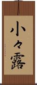 小々露 Scroll