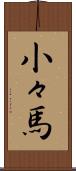 小々馬 Scroll
