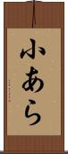 小あら Scroll