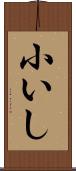 小いし Scroll